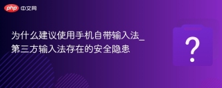 为什么建议使用手机自带输入法_第三方输入法存在的安全隐患