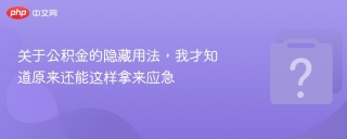 关于公积金的隐藏用法，我才知道原来还能这样拿来应急