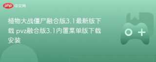 植物大战僵尸融合版3.1最新版下载 pvz融合版3.1内置菜单版下载安装