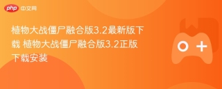 植物大战僵尸融合版3.2最新版下载 植物大战僵尸融合版3.2正版下载安装
