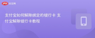 支付宝如何解除绑定的银行卡 支付宝解除银行卡教程