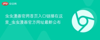 虫虫漫画官网首页入口链接在这里_虫虫漫画官方网址最新公布