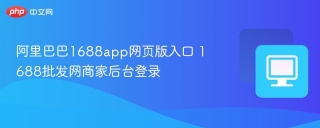 阿里巴巴1688app网页版入口 1688批发网商家后台登录