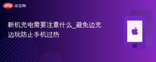 新机充电需要注意什么_避免边充边玩防止手机过热