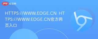 HTTPS://WWW.EDGE.CN  HTTPS://WWW.EDGE.CN官方网页入口