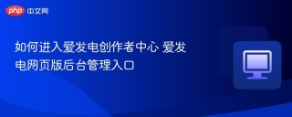 如何进入爱发电创作者中心 爱发电网页版后台管理入口