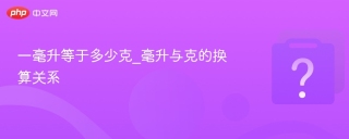 一毫升等于多少克_毫升与克的换算关系 - php中文网