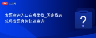 发票查询入口在哪里找_国家税务总局发票真伪快速查询