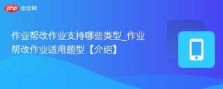 作业帮改作业支持哪些类型_作业帮改作业适用题型【介绍】