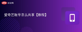 爱奇艺账号怎么共享【教程】