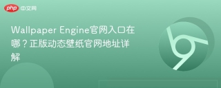 Wallpaper Engine官网入口在哪？正版动态壁纸官网地址详解