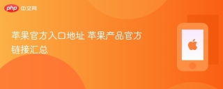 苹果官方入口地址 苹果产品官方链接汇总