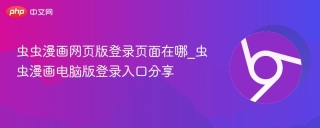 虫虫漫画网页版登录页面在哪_虫虫漫画电脑版登录入口分享