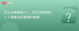 怎么注册商标个人_怎么注册商标个人零基础完整操作教程