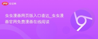 虫虫漫画网页版入口直达_虫虫漫画官网免费漫画在线阅读