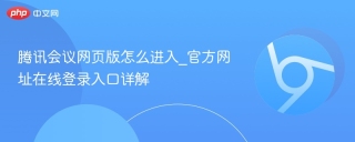 腾讯会议网页版怎么进入_官方网址在线登录入口详解