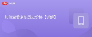 如何查看京东历史价格【详解】