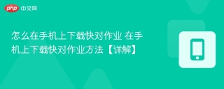 怎么在手机上下载快对作业 在手机上下载快对作业方法【详解】