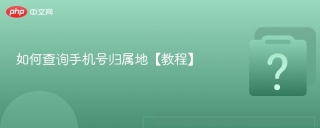 如何查询手机号归属地【教程】