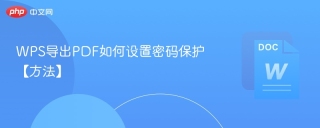WPS导出PDF如何设置密码保护【方法】