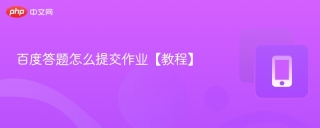 百度答题怎么提交作业【教程】