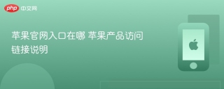 苹果官网入口在哪 苹果产品访问链接说明