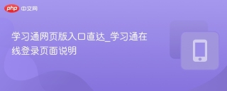 学习通网页版入口直达_学习通在线登录页面说明
