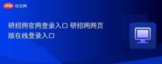 研招网官网登录入口 研招网网页版在线登录入口