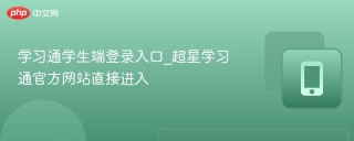 学习通学生端登录入口_超星学习通官方网站直接进入