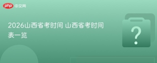2026山西省考时间 山西省考时间表一览