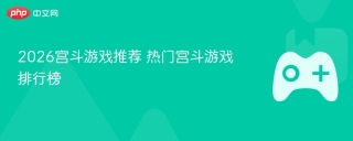 2026宫斗游戏推荐 热门宫斗游戏排行榜