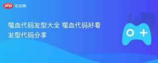 噬血代码发型大全 噬血代码好看发型代码分享