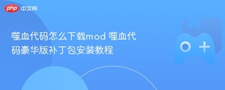噬血代码怎么下载mod 噬血代码豪华版补丁包安装教程