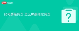如何屏蔽网页 怎么屏蔽指定网页