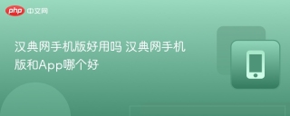 汉典网手机版好用吗 汉典网手机版和App哪个好