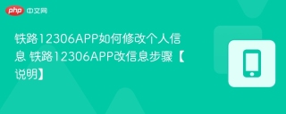 12306APP如何修改个人信息 铁路12306APP改信息步骤【说明】