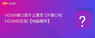 HDMI接口是什么意思 DP接口和HDMI的区别【电脑硬件】