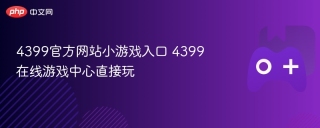 4399官方网站小游戏入口 4399在线游戏中心直接玩