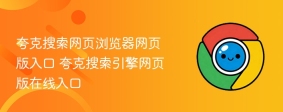 夸克搜索网页浏览器网页版入口 夸克搜索引擎网页版在线入口