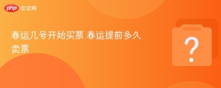 春运几号开始买票 春运提前多久卖票