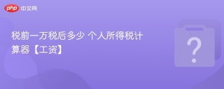 税前一万税后多少 个人所得税计算器【工资】