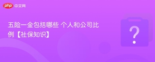 五险一金包括哪些 个人和公司比例【社保知识】