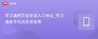 学习通网页版登录入口地址_学习通账号在线登录指南