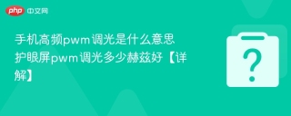 手机高频pwm调光是什么意思 护眼屏pwm调光多少赫兹好【详解】