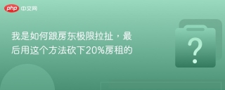 我是如何跟房东极限拉扯，最后用这个方法砍下20%房租的