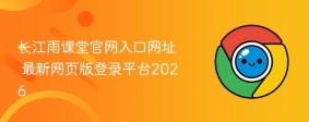长江雨课堂官网入口网址 最新网页版登录平台2026