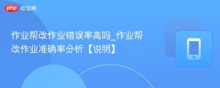 作业帮改作业错误率高吗_作业帮改作业准确率分析【说明】