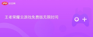 王者荣耀云游戏免费版无限时间
