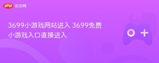 3699小游戏网站进入 3699免费小游戏入口直接进入