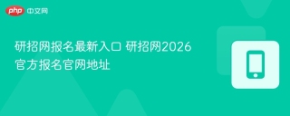 研招网报名最新入口 研招网2026官方报名官网地址